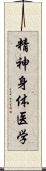 精神身体医学 Scroll