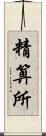 精算所 Scroll