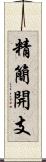 精簡開支 Scroll