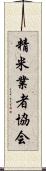精米業者協会 Scroll