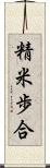 精米歩合 Scroll