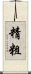 精粗 Scroll