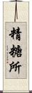 精糖所 Scroll