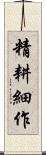 精耕細作 Scroll