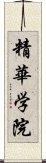 精華学院 Scroll