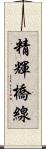 精輝橋線 Scroll