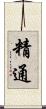 精通 Scroll