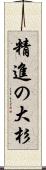 精進の大杉 Scroll