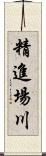 精進場川 Scroll