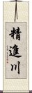 精進川 Scroll