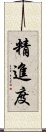 精進度 Scroll