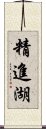 精進湖 Scroll