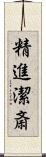 精進潔斎 Scroll