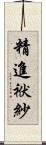 精進袱紗 Scroll