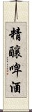 精釀啤酒 Scroll