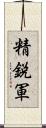 精鋭軍 Scroll