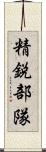 精鋭部隊 Scroll