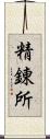 精錬所 Scroll