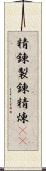 精錬;製錬;精煉(rK) Scroll