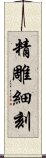 精雕細刻 Scroll