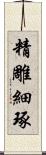 精雕細琢 Scroll