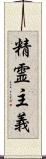 精霊主義 Scroll