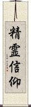 精霊信仰 Scroll