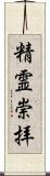 精霊崇拝 Scroll