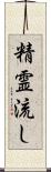 精霊流し Scroll