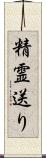 精霊送り Scroll