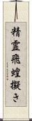 精霊飛蝗擬き Scroll