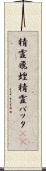 精霊飛蝗 Scroll