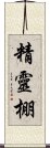 精靈棚 Scroll