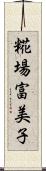 糀場富美子 Scroll