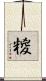 糉 Scroll