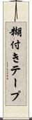 糊付きテープ Scroll