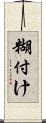 糊付け Scroll