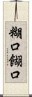 糊口 Scroll