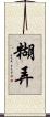 糊弄 Scroll