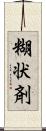 糊状剤 Scroll