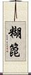 糊箆 Scroll