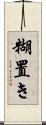 糊置き Scroll