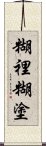 糊裡糊塗 Scroll