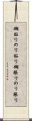 糊貼り Scroll