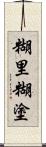 糊里糊塗 Scroll