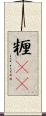 糎(rK) Scroll