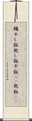 糒 Scroll
