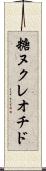 糖ヌクレオチド Scroll