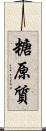 糖原質 Scroll