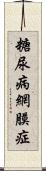 糖尿病網膜症 Scroll